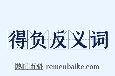 得负反义词是什么意思的图片